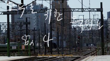 Titelbild des Projekts No Mother Tongue for Everyone | 모두를 위한 모국어는 없다