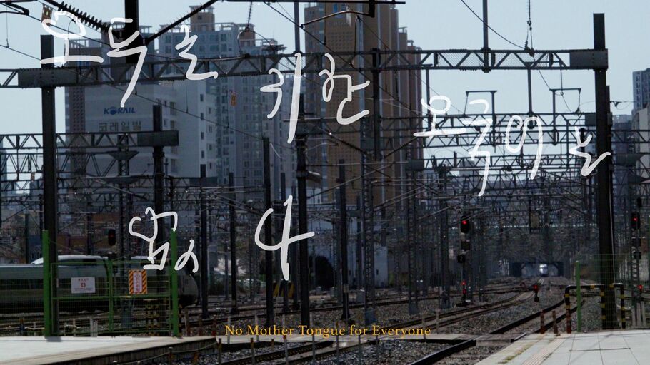 Titelbild des Projekts No Mother Tongue for Everyone | 모두를 위한 모국어는 없다